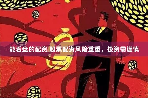 能看盘的配资 股票配资风险重重，投资需谨慎
