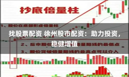 找股票配资 徐州股市配资：助力投资，稳健增值