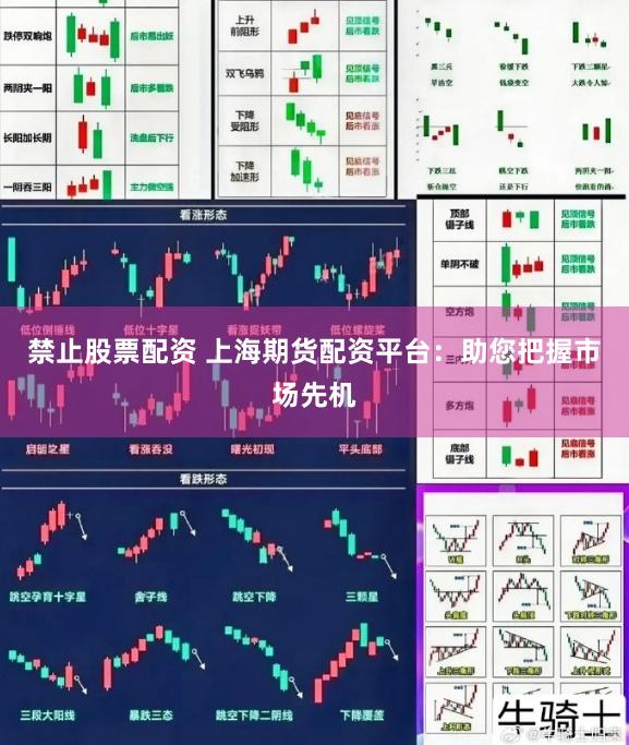 禁止股票配资 上海期货配资平台：助您把握市场先机