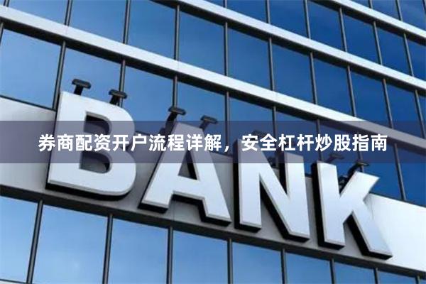 券商配资开户流程详解，安全杠杆炒股指南