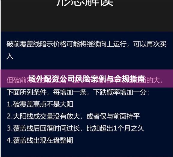 场外配资公司风险案例与合规指南