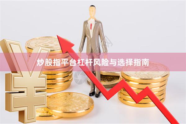 炒股指平台杠杆风险与选择指南