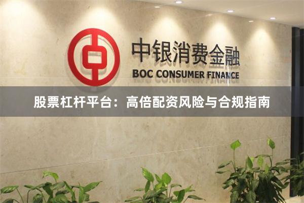 股票杠杆平台：高倍配资风险与合规指南