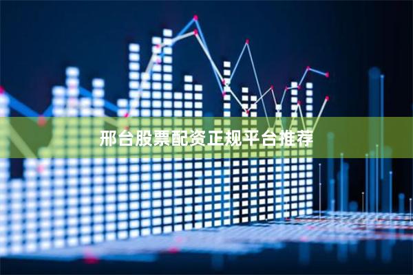 邢台股票配资正规平台推荐