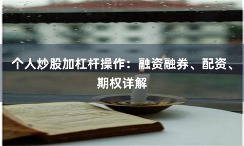 个人炒股加杠杆操作：融资融券、配资、期权详解