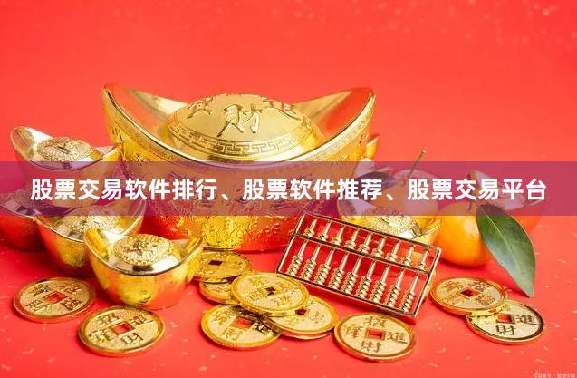股票交易软件排行、股票软件推荐、股票交易平台