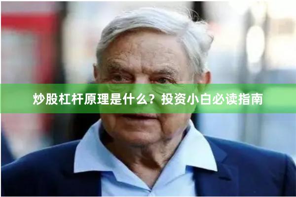 炒股杠杆原理是什么？投资小白必读指南