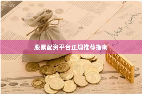股票配资平台正规推荐指南