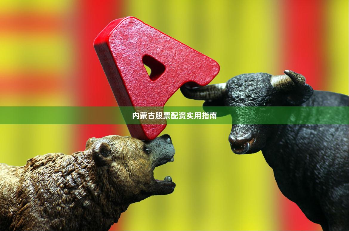 内蒙古股票配资实用指南