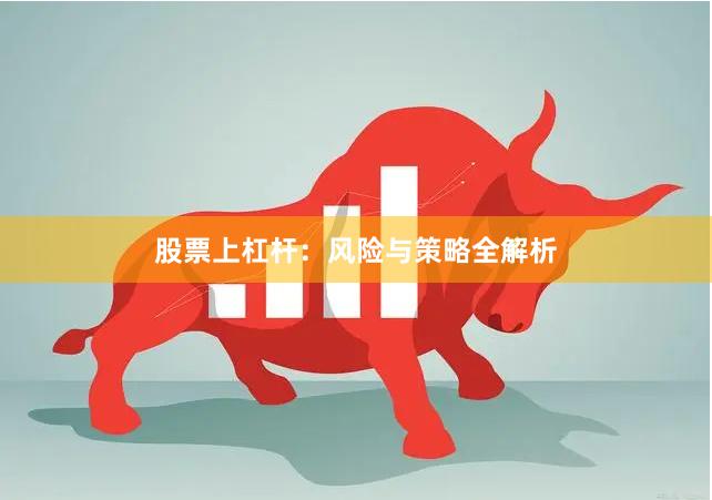 股票上杠杆：风险与策略全解析
