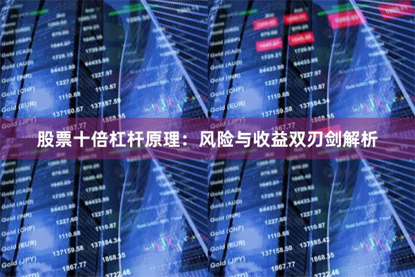 股票十倍杠杆原理：风险与收益双刃剑解析