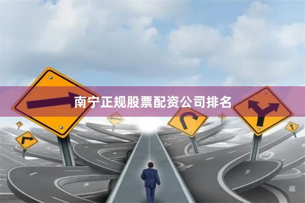 南宁正规股票配资公司排名