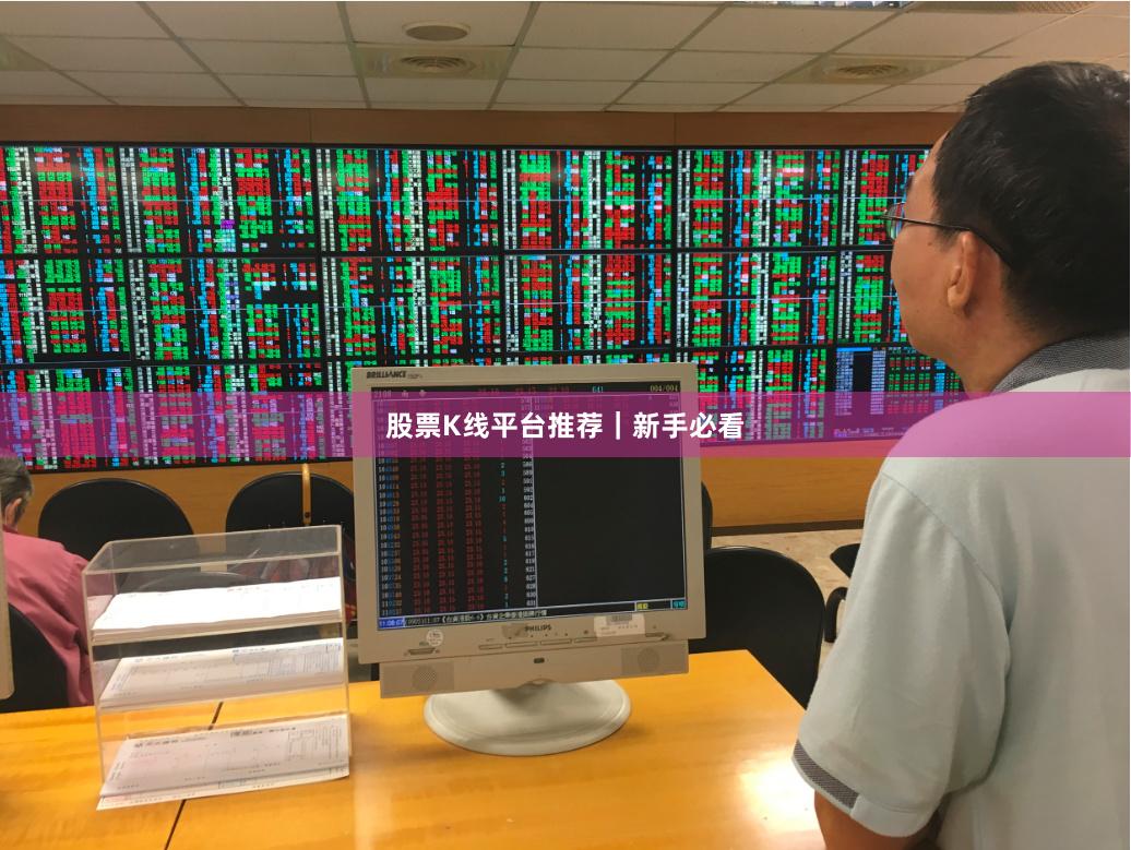 股票K线平台推荐｜新手必看