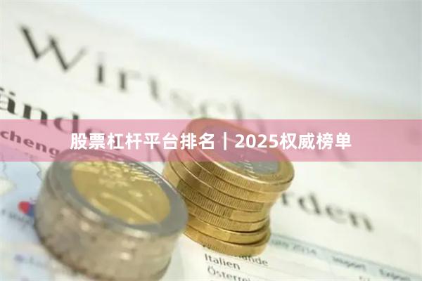 股票杠杆平台排名｜2025权威榜单
