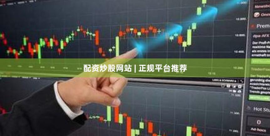 配资炒股网站 | 正规平台推荐
