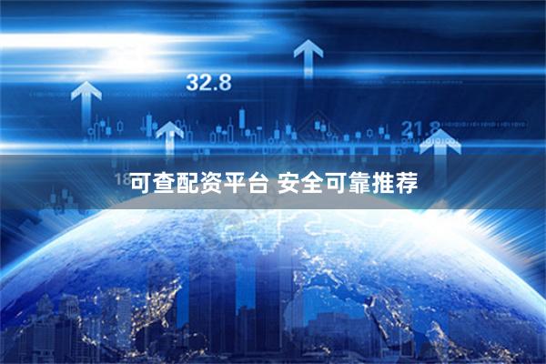可查配资平台 安全可靠推荐
