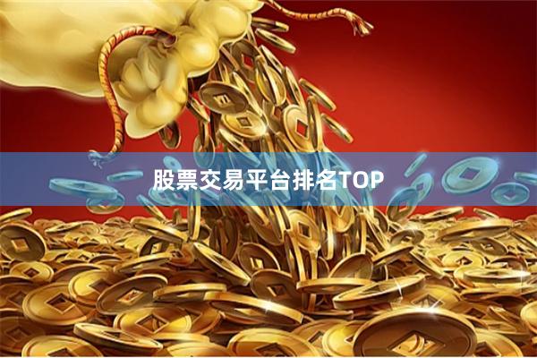 股票交易平台排名TOP