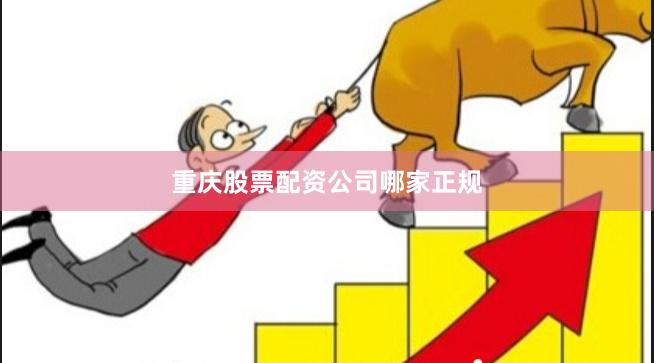 重庆股票配资公司哪家正规