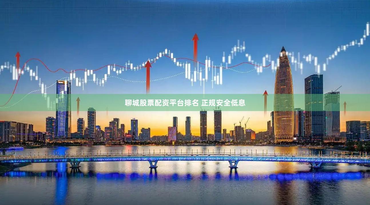 聊城股票配资平台排名 正规安全低息