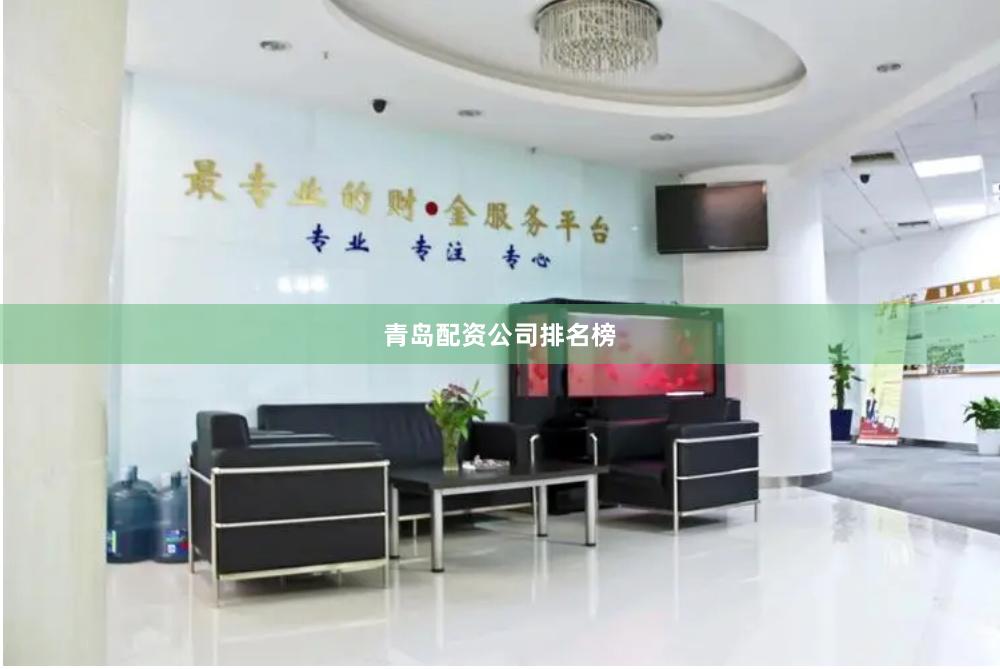 青岛配资公司排名榜